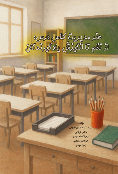 هنر مدیریت کلاس درس از نظم تا انگیزش یادگیرندگان